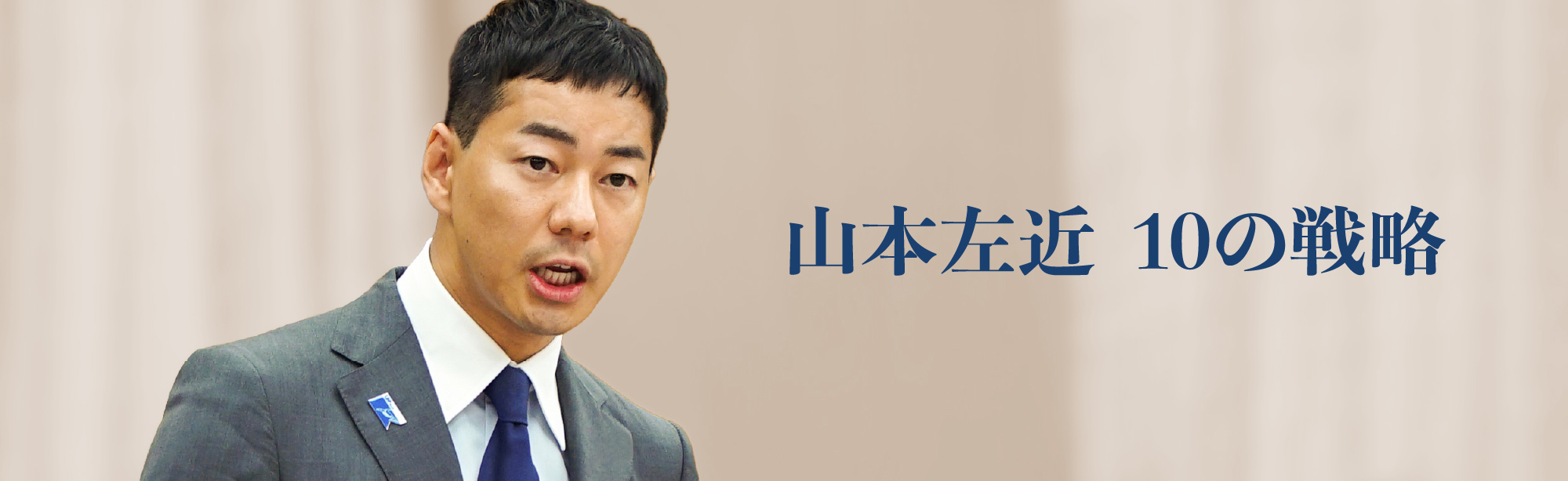 山本左近 10の戦略