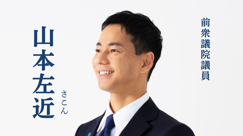 前衆議院議員 山本左近