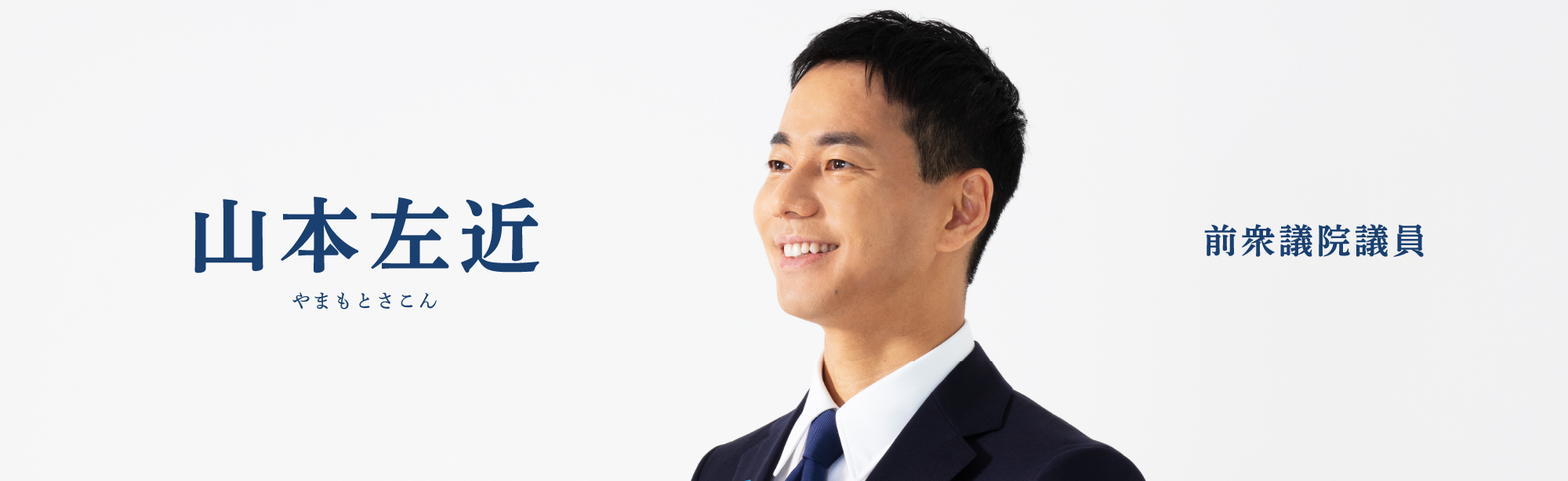 前衆議院議員 山本左近