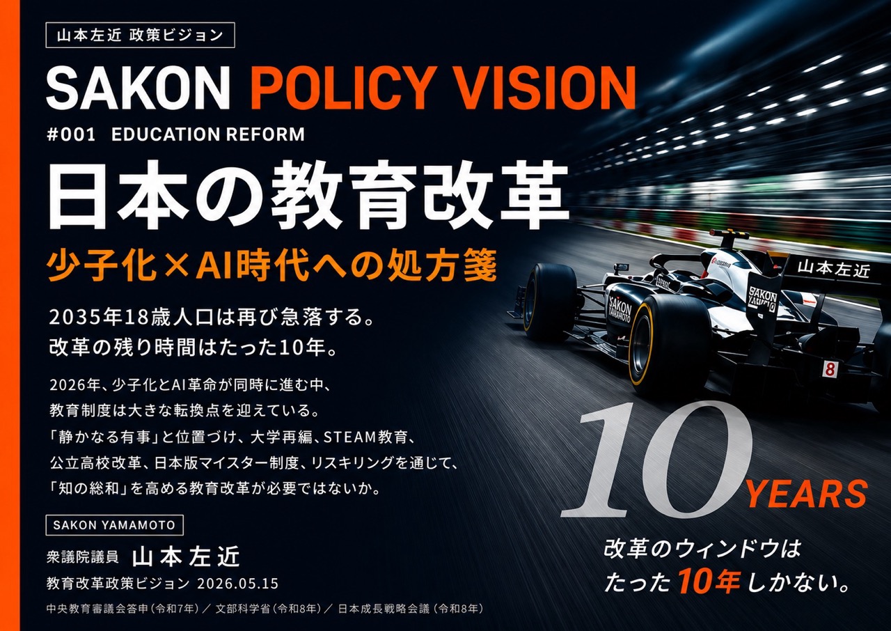 政策ビジョン_日本の高等教育改革 | 山本左近 オフィシャルWebサイト